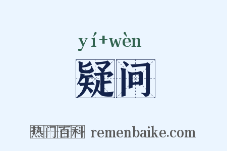 疑问是什么意思的图片